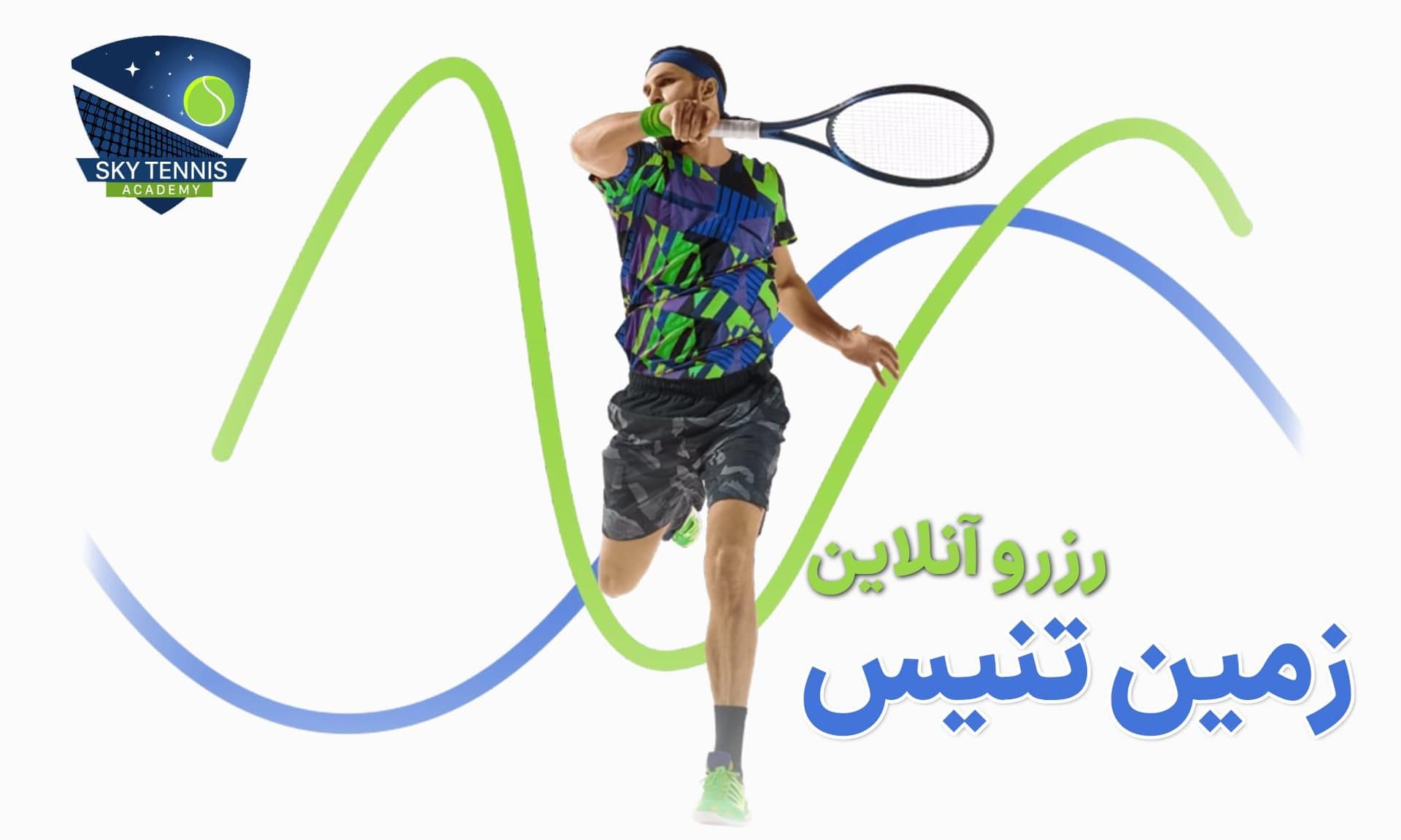 رزرو آنلاین زمین تنیس اسکای