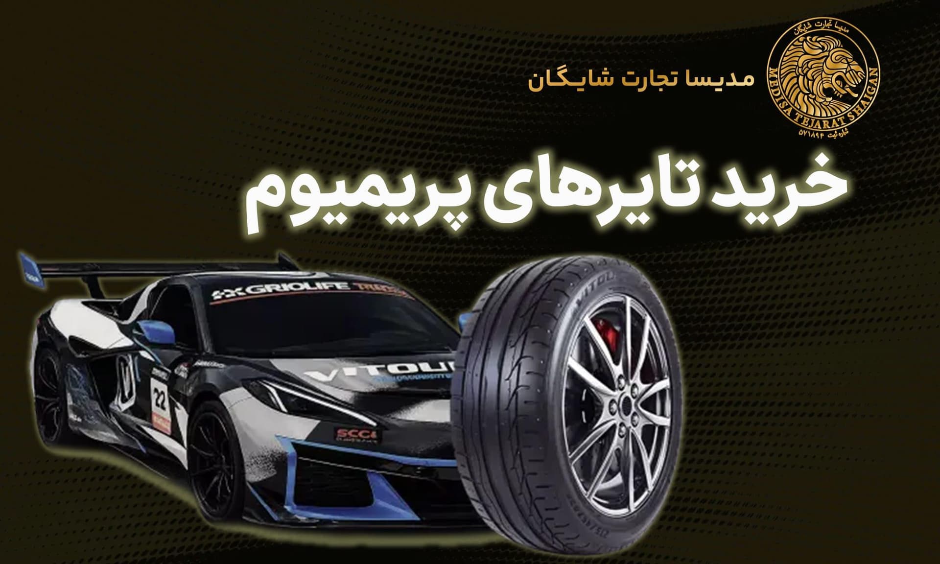 عرضه انحصاری تایرهای پریمیوم